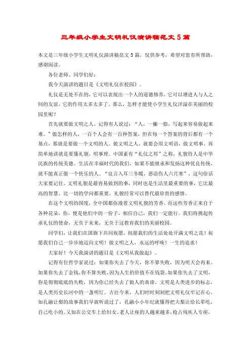 三年级小学生文明礼仪演讲稿范文5篇