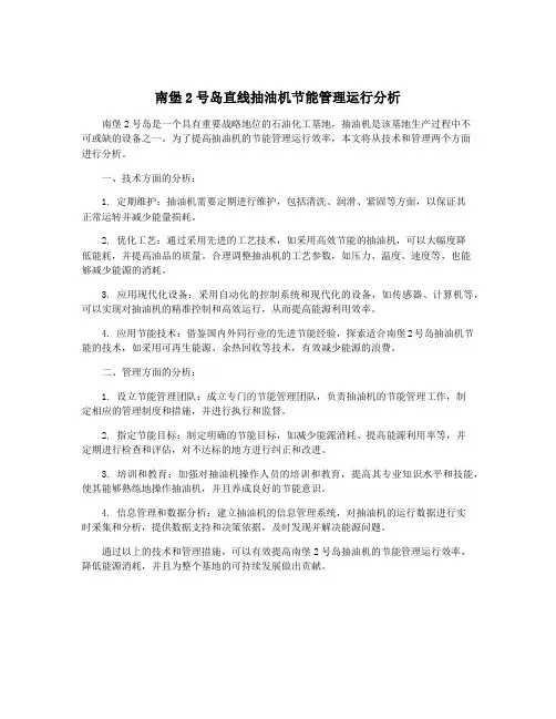 南堡2号岛直线抽油机节能管理运行分析
