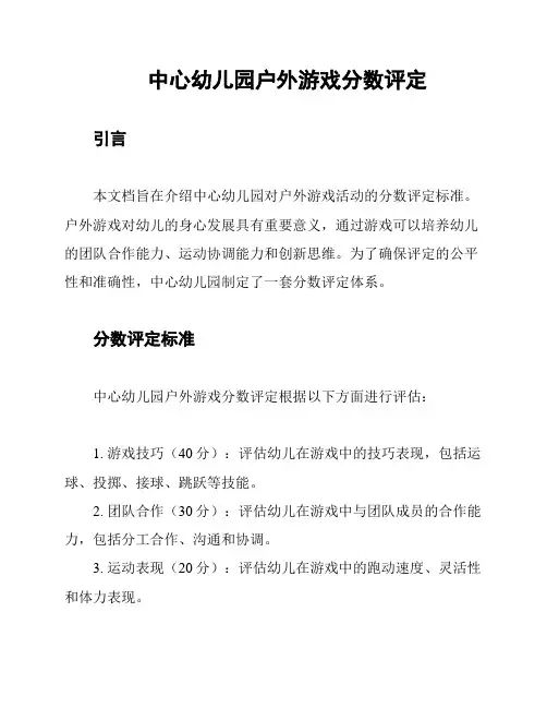 中心幼儿园户外游戏分数评定
