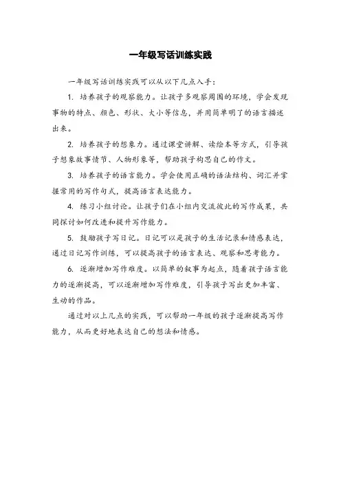 一年级写话训练实践