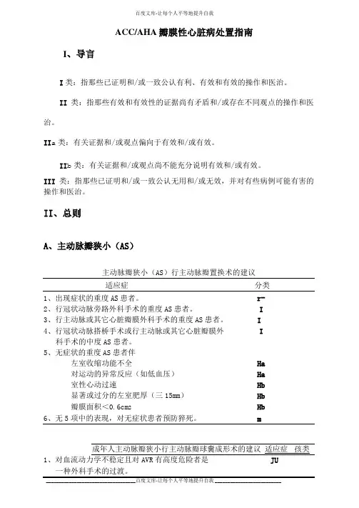 ACCAHA瓣膜性心脏病处置指引