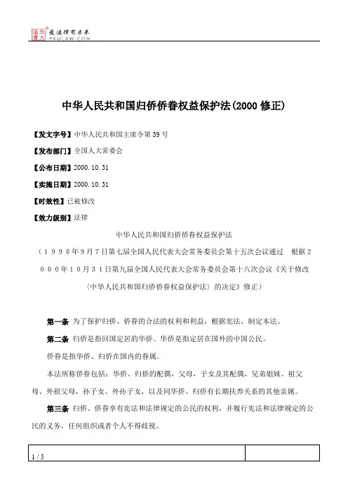 中华人民共和国归侨侨眷权益保护法(2000修正)