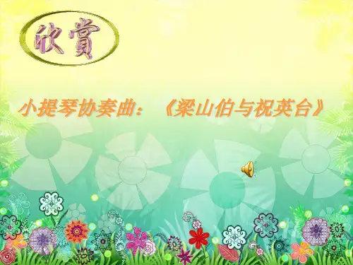梁山伯与祝英台课件.ppt