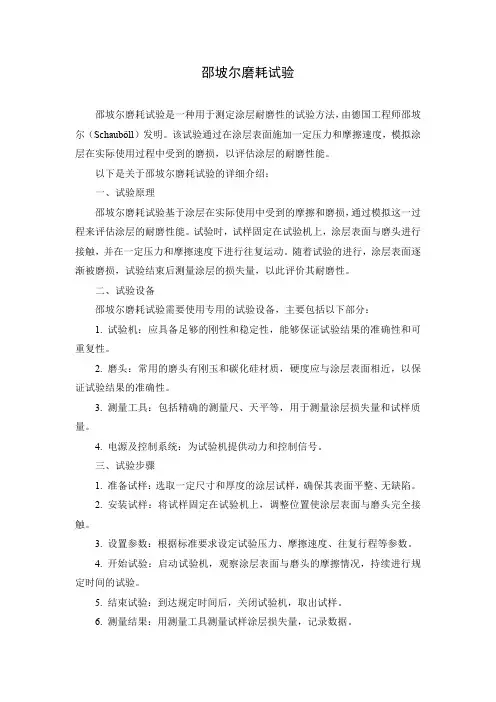 邵坡尔磨耗试验
