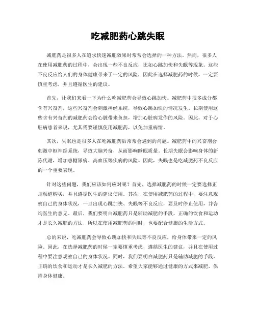 吃减肥药心跳失眠