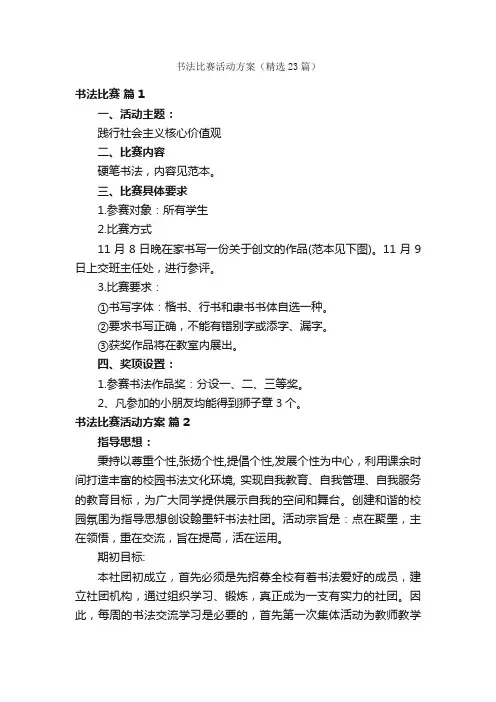 书法比赛活动方案（精选23篇）
