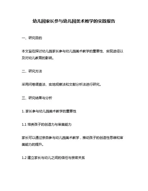 幼儿园家长参与幼儿园美术教学的实践报告