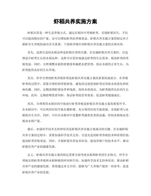 虾稻共养实施方案