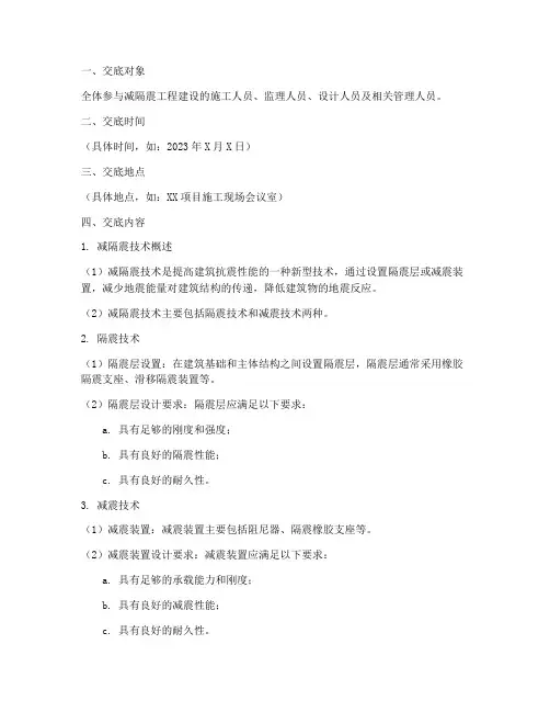 减隔震安全技术交底模板