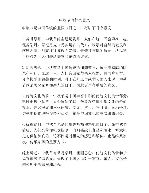 中秋节有什么意义