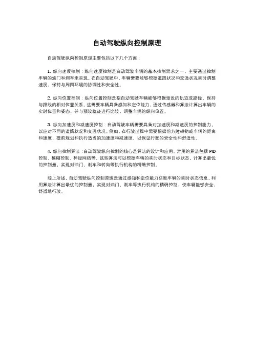 自动驾驶纵向控制原理