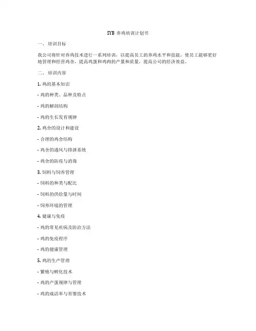 SYB养鸡培训计划书