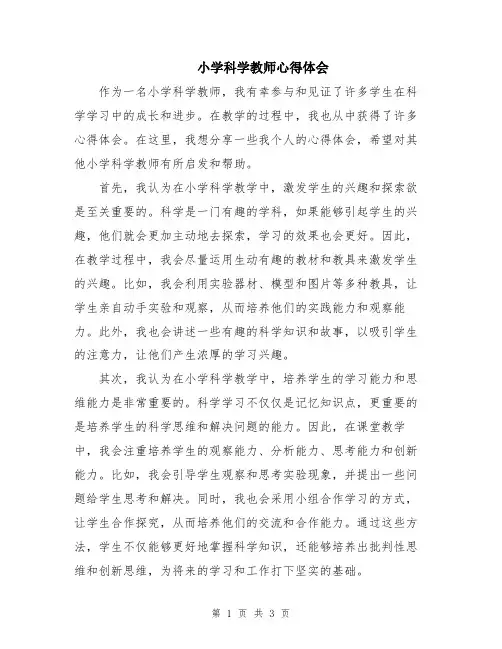 小学科学教师心得体会