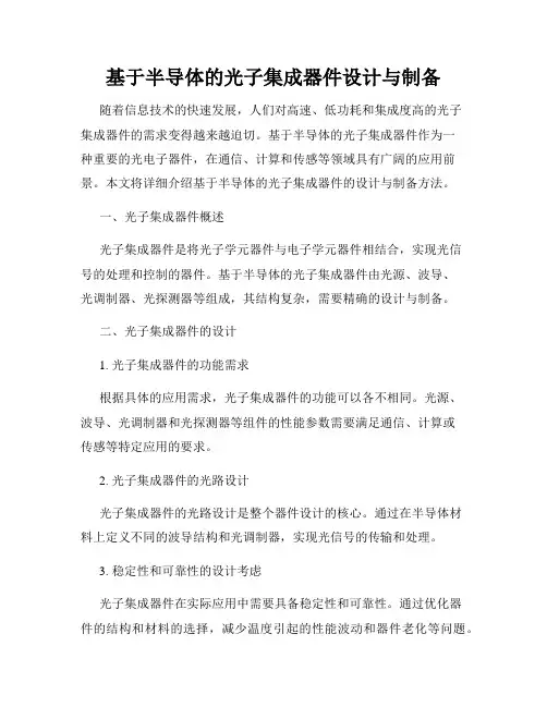 基于半导体的光子集成器件设计与制备