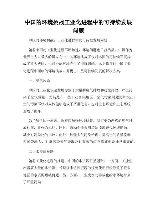 中国的环境挑战工业化进程中的可持续发展问题