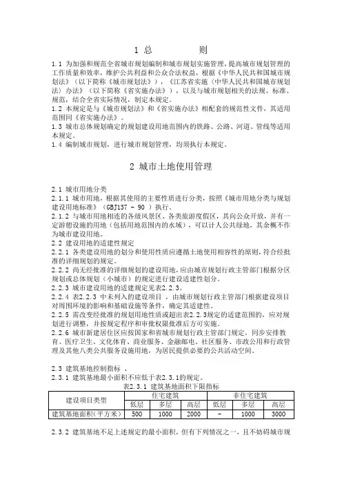 《江苏省城市规划管理技术规定》.doc
