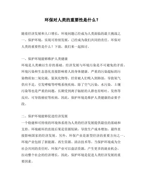 环保对人类的重要性是什么？