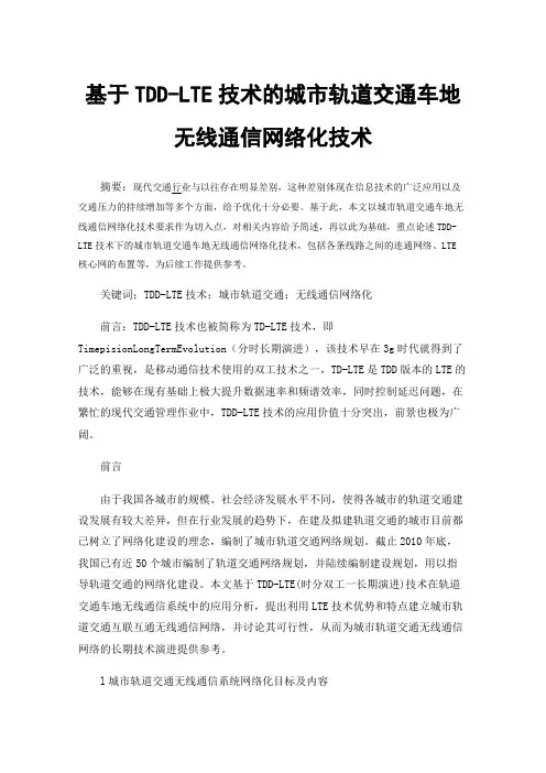 基于TDD-LTE技术的城市轨道交通车地无线通信网络化技术
