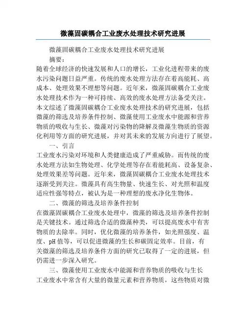 微藻固碳耦合工业废水处理技术研究进展