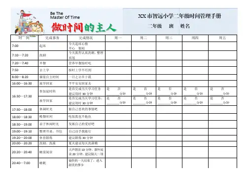 XX市XX小学X年级时间管理手册