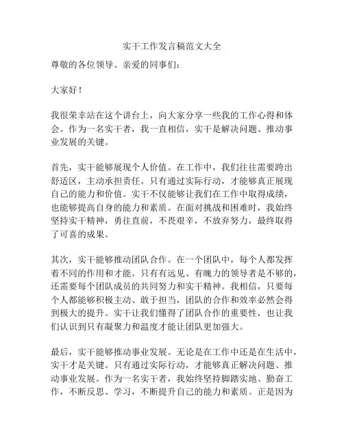 实干工作发言稿范文大全