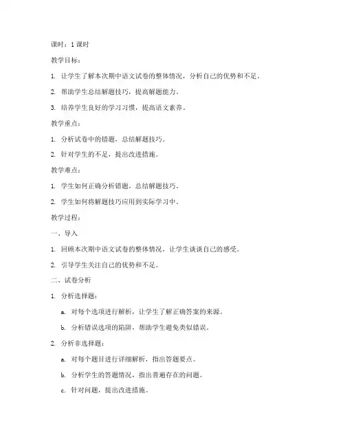 高一期中语文试卷讲评教案