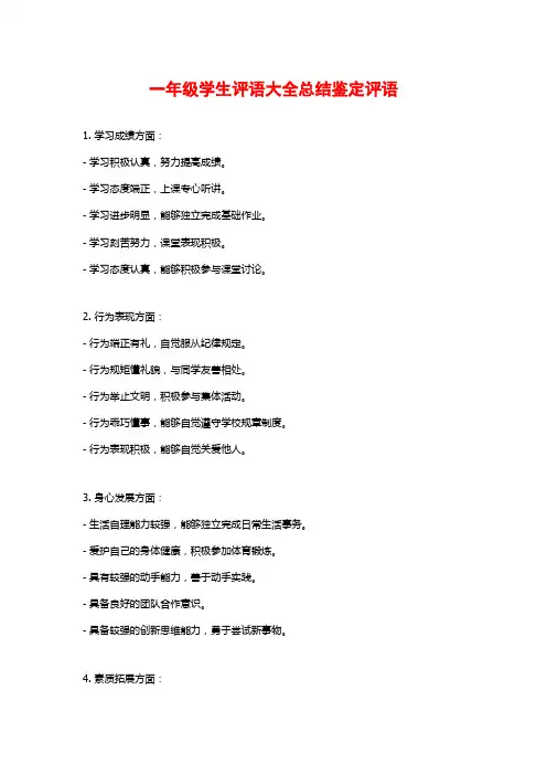 一年级学生评语大全总结鉴定评语