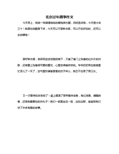 北京过年趣事作文
