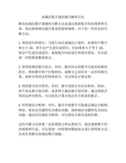 加减法数字谜的题巧解的方法