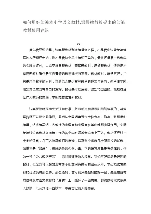 如何用好部编本小学语文教材,温儒敏教授提出的部编教材使用建议