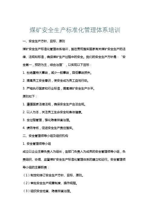 煤矿安全生产标准化管理体系培训