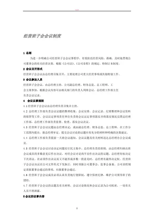 经营班子会会议制度