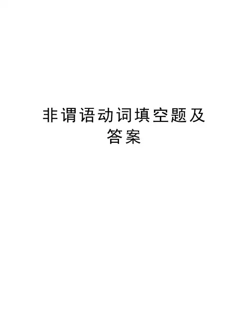 非谓语动词填空题及答案教学文稿