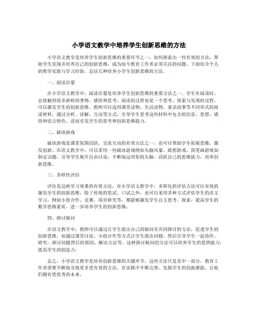 小学语文教学中培养学生创新思维的方法