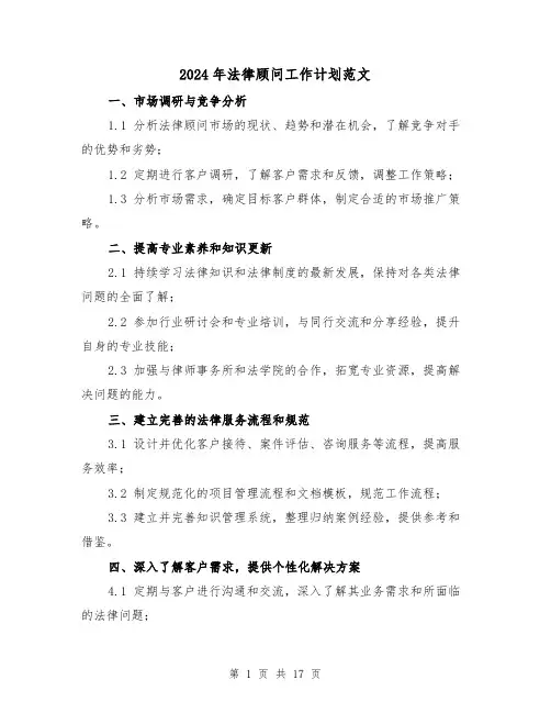 2024年法律顾问工作计划范文(七篇)