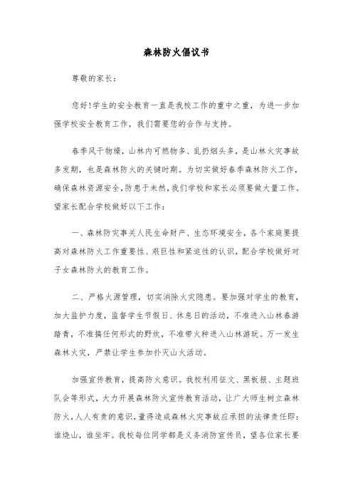 森林防火倡议书（三篇）