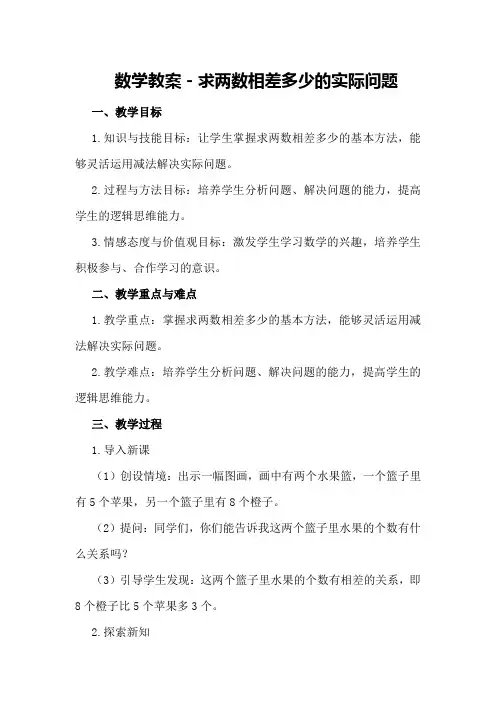 数学教案-求两数相差多少的实际问题