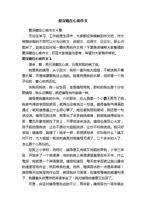爱深藏在心底作文