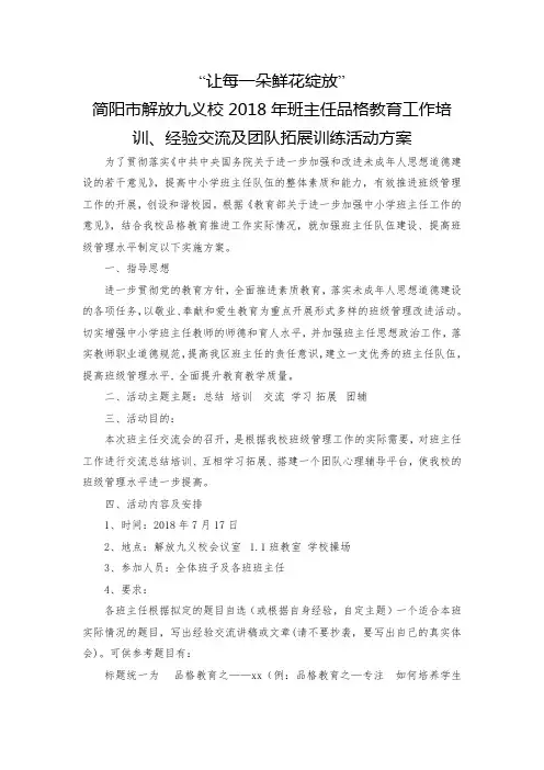 2018年简阳市解放九义校班主任品格教育工作培训、经验交流会及团队拓展训练活动方案