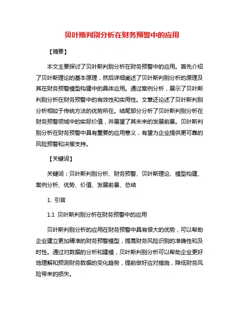 贝叶斯判别分析在财务预警中的应用