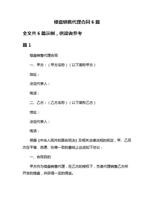 楼盘销售代理合同6篇
