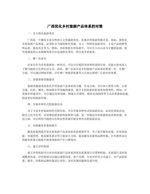 广西优化乡村旅游产品体系的对策