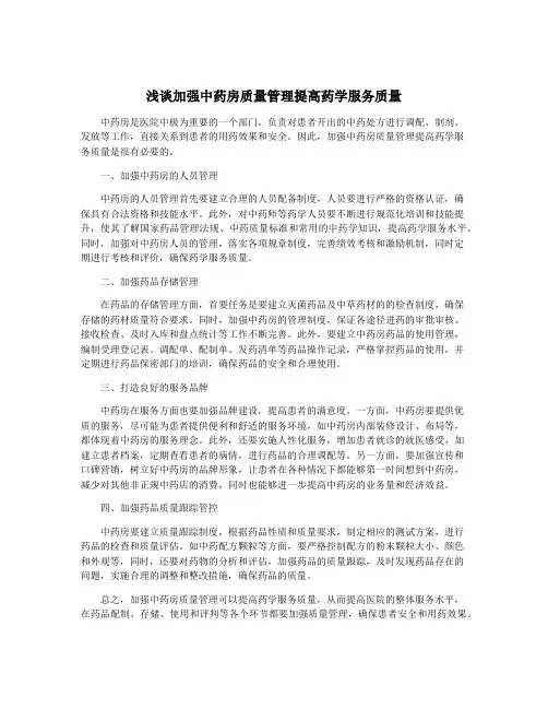 浅谈加强中药房质量管理提高药学服务质量