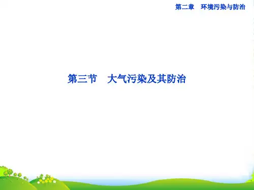 高中地理 第二章第三节大气污染及其防治课件 新人教版选修6
