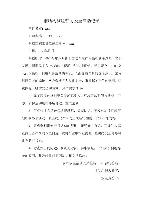 钢结构班组班前安全活动记录