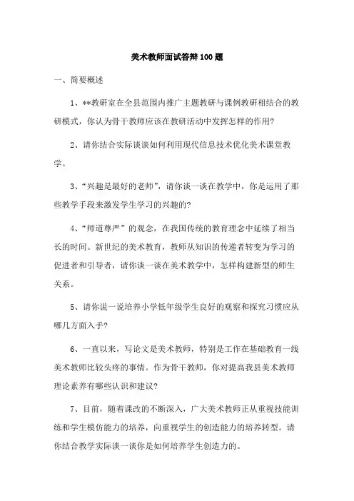 美术教师面试答辩100题