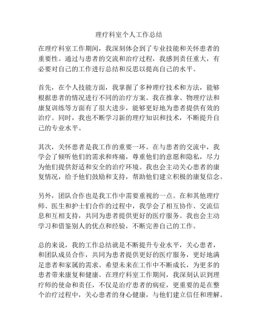 理疗科室个人工作总结
