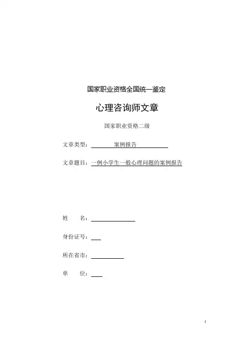 二级心理咨询师--案例报告