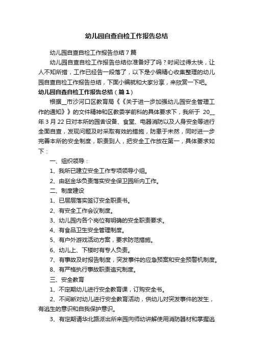 幼儿园自查自检工作报告总结7篇
