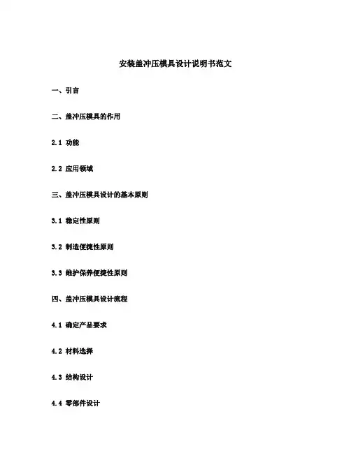 安装盖冲压模具设计说明书范文